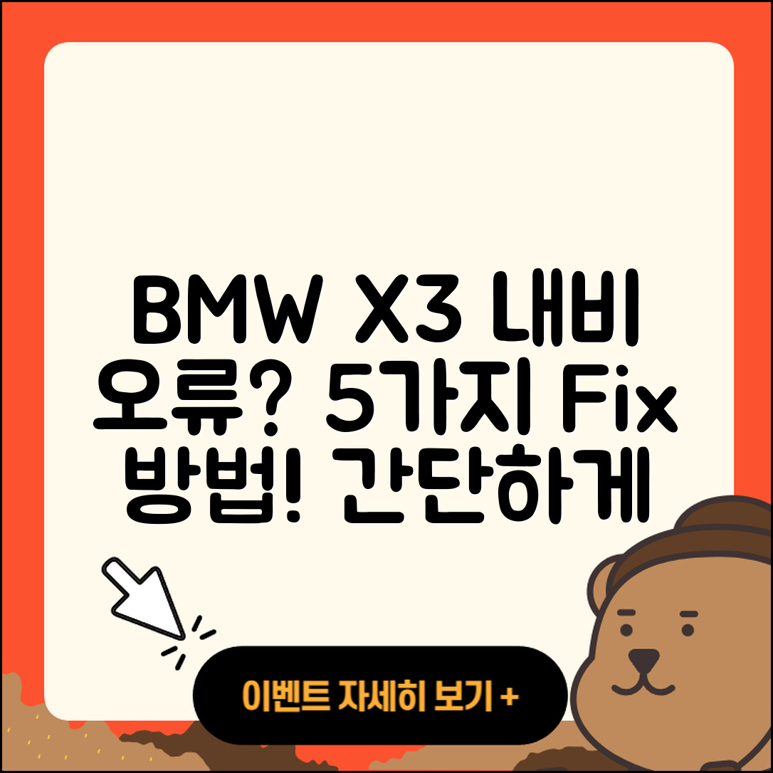 BMW X3 내비게이션 오류 해결 5가지 방법