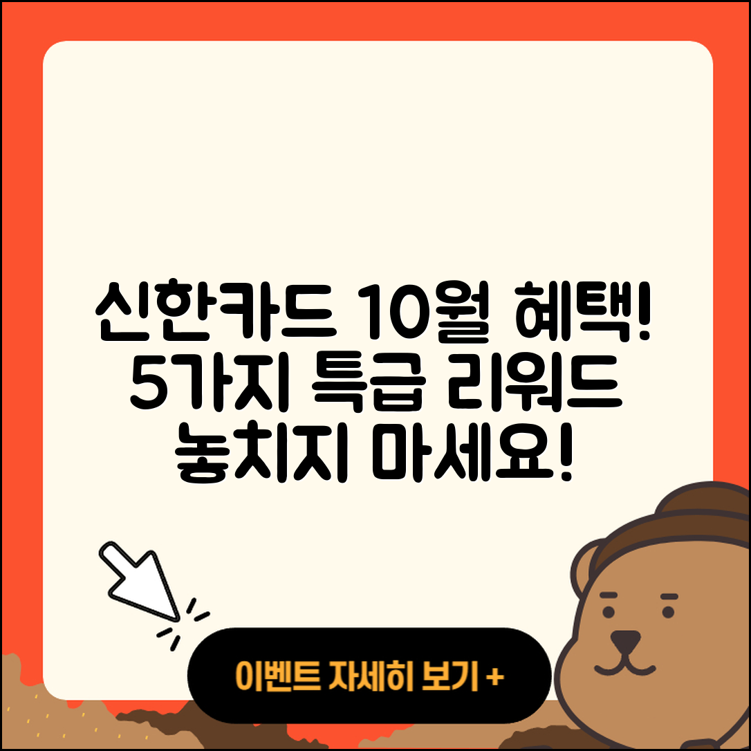 신한카드 10월 행사로 받는 5가지 혜택