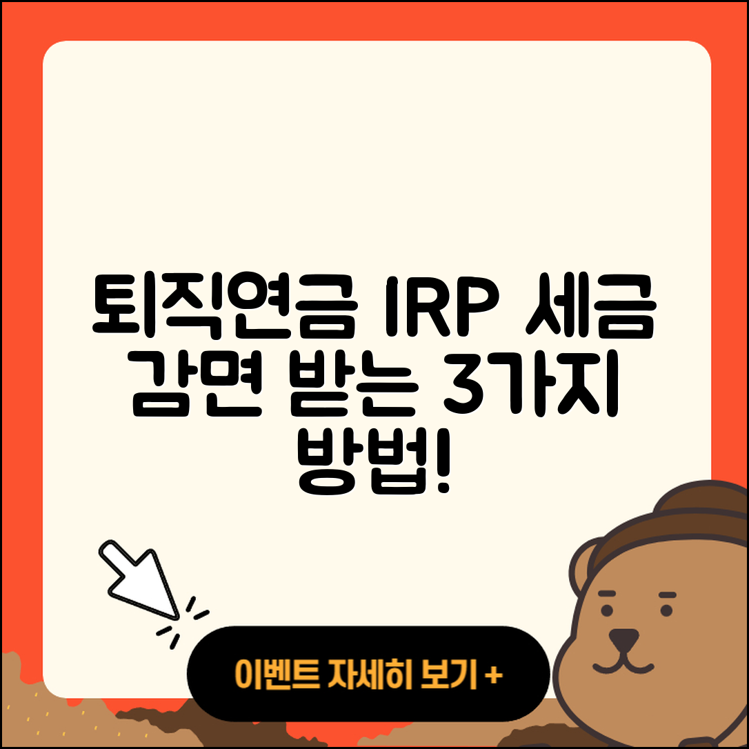 퇴직연금 IRP 해지 시 세금 감면 수령 3가지 방법