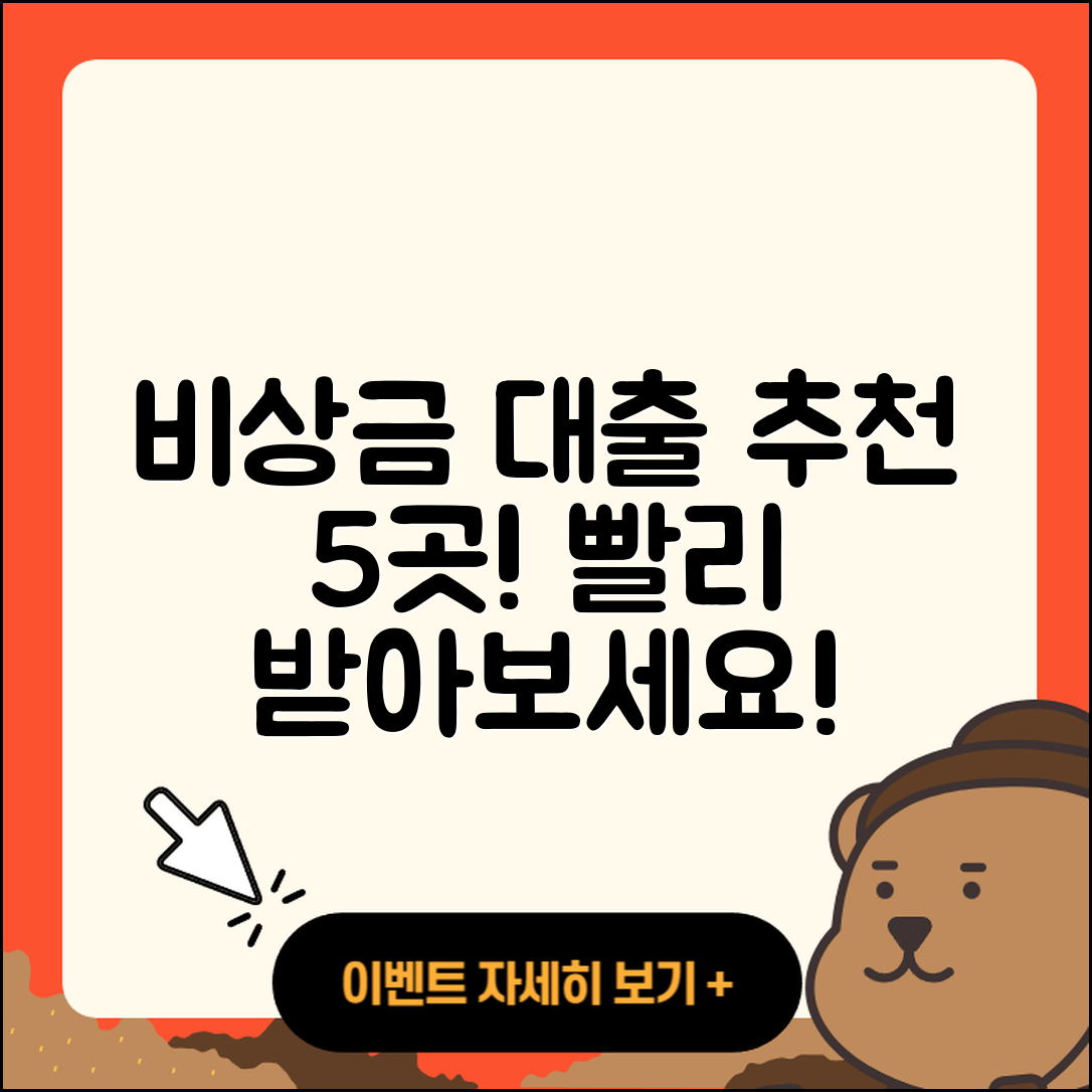 비상금 대출 가능한 곳 5가지 추천!