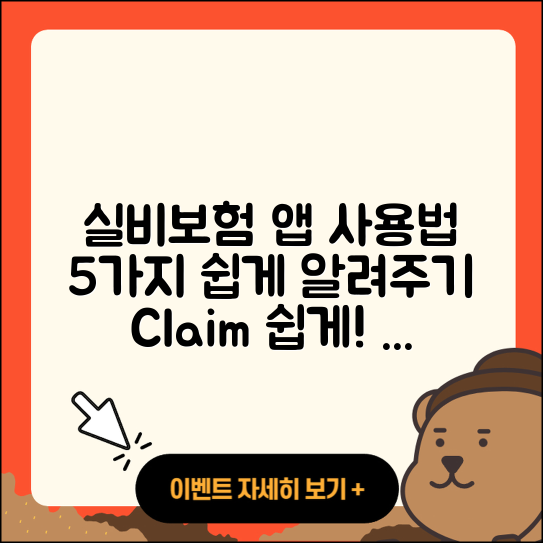 실비보험 청구앱 사용법 5가지 쉽게 소개