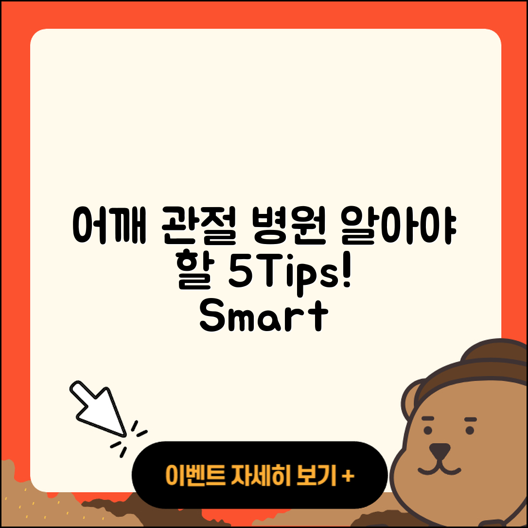 어깨 관절 병원에서 알아야 할 5가지 팁