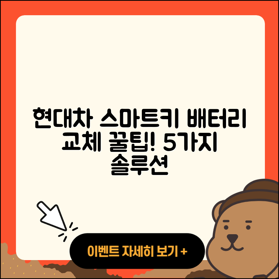 현대차 스마트키 배터리 교체 5가지 팁