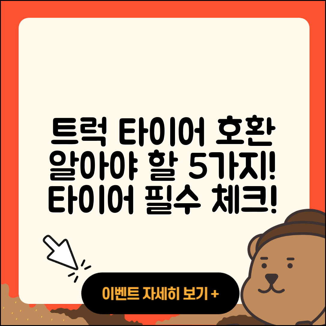 트럭 타이어 호환, 알아야 할 5가지!