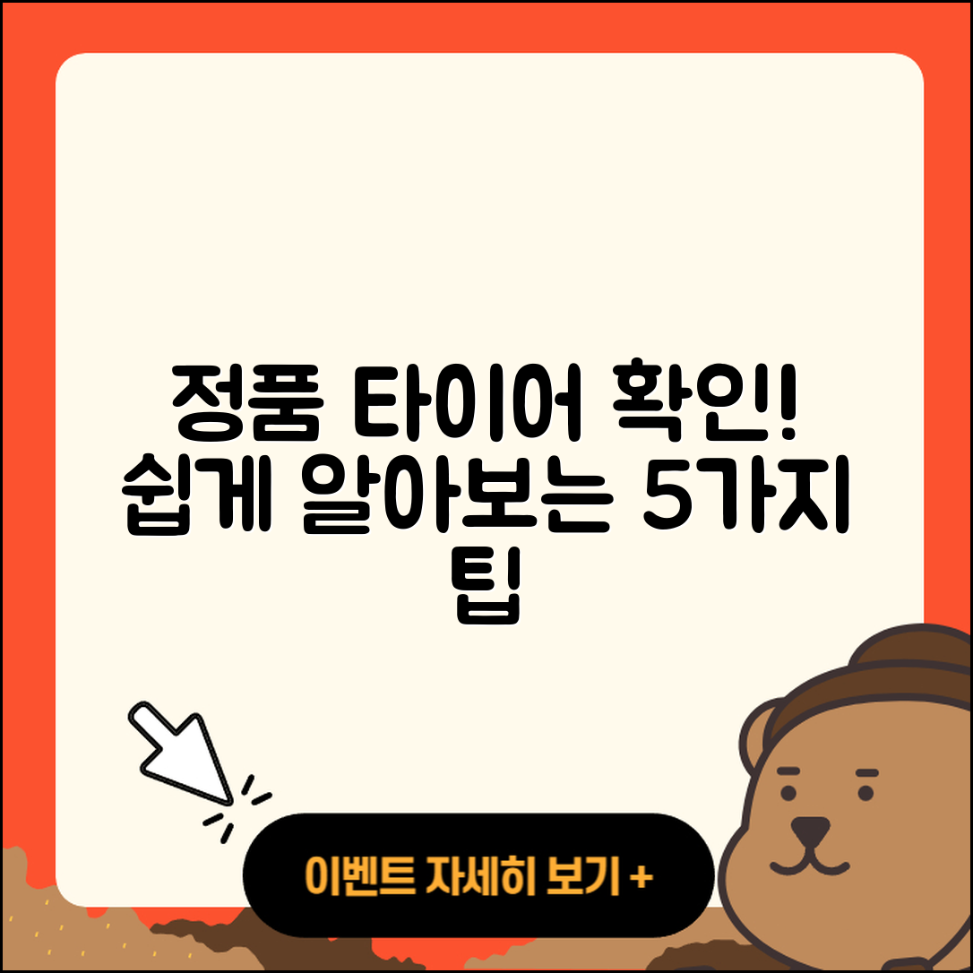 타이어 정품 확인! 쉽게 알아보는 5가지 방법