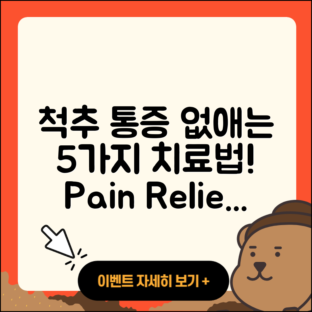 척추 관절 치료방법 5가지로 통증 없애기!