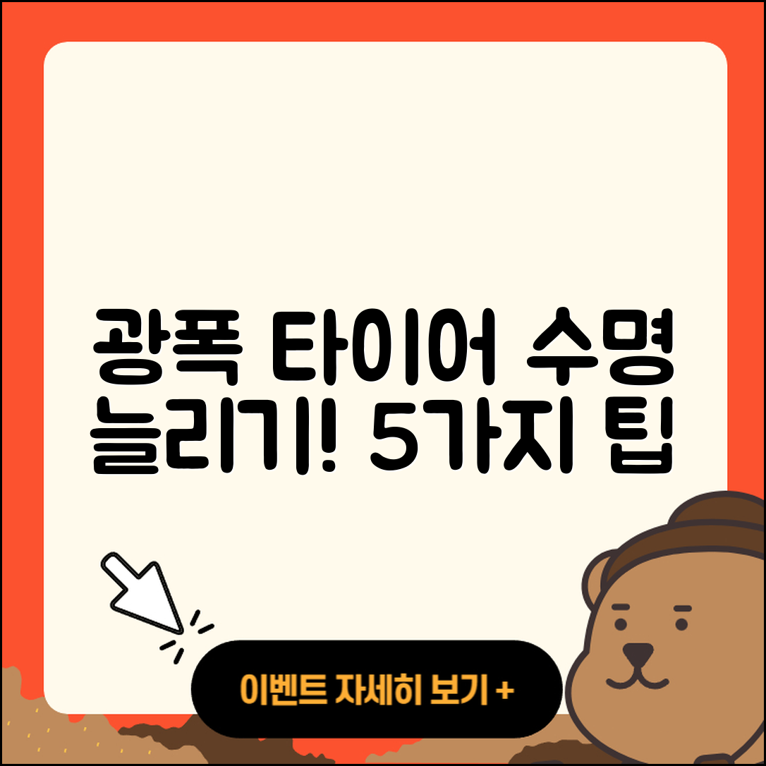 광폭 타이어 수명 늘리는 5가지 팁