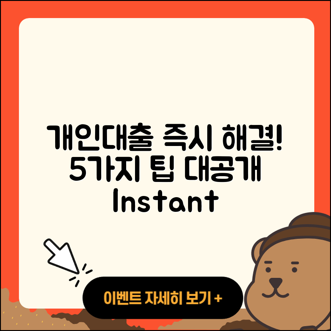 개인대출 즉시 해결하는 5가지 방법