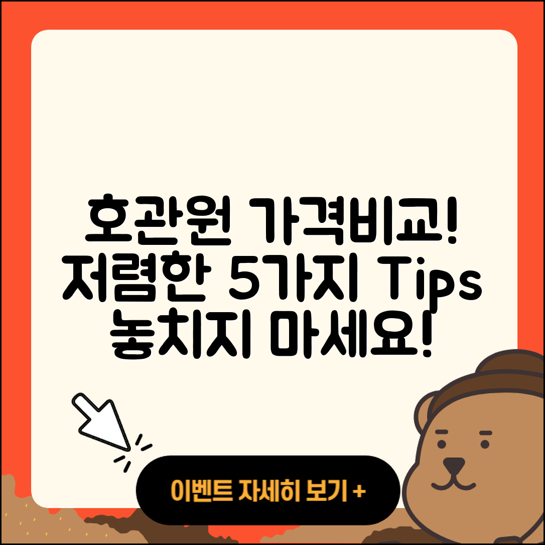 호관원 가격 비교! 저렴한 5가지 팁
