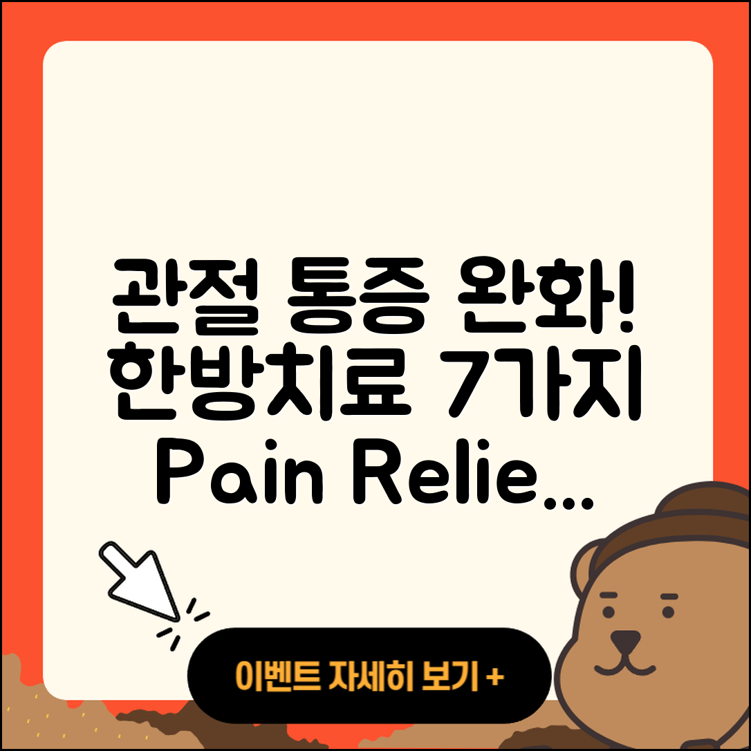 관절 한방치료로 통증 완화하는 7가지 방법