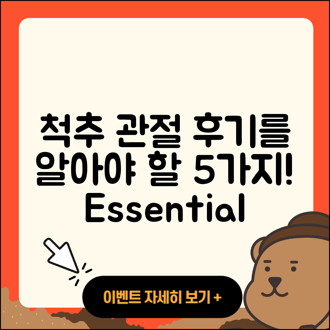 척추 관절 후기 꼭 알아야 할 5가지