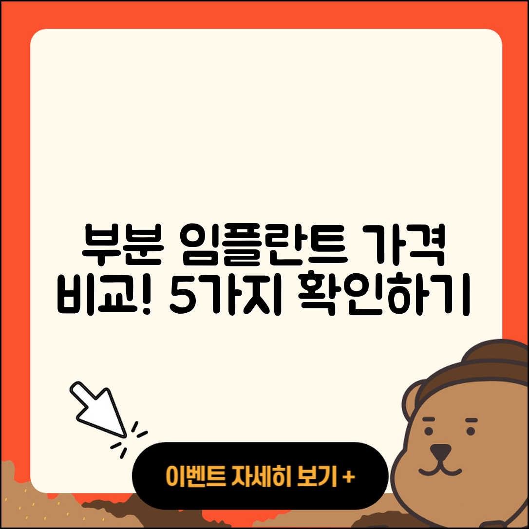 부분 임플란트 가격 비교! 5가지 알아보기