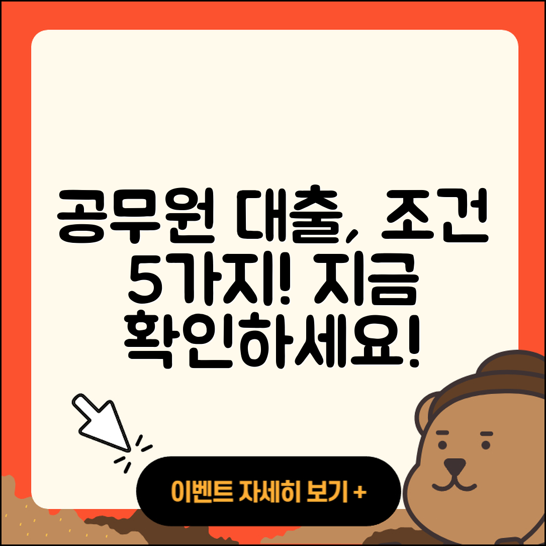 공무원대출 조건 알아야 할 5가지