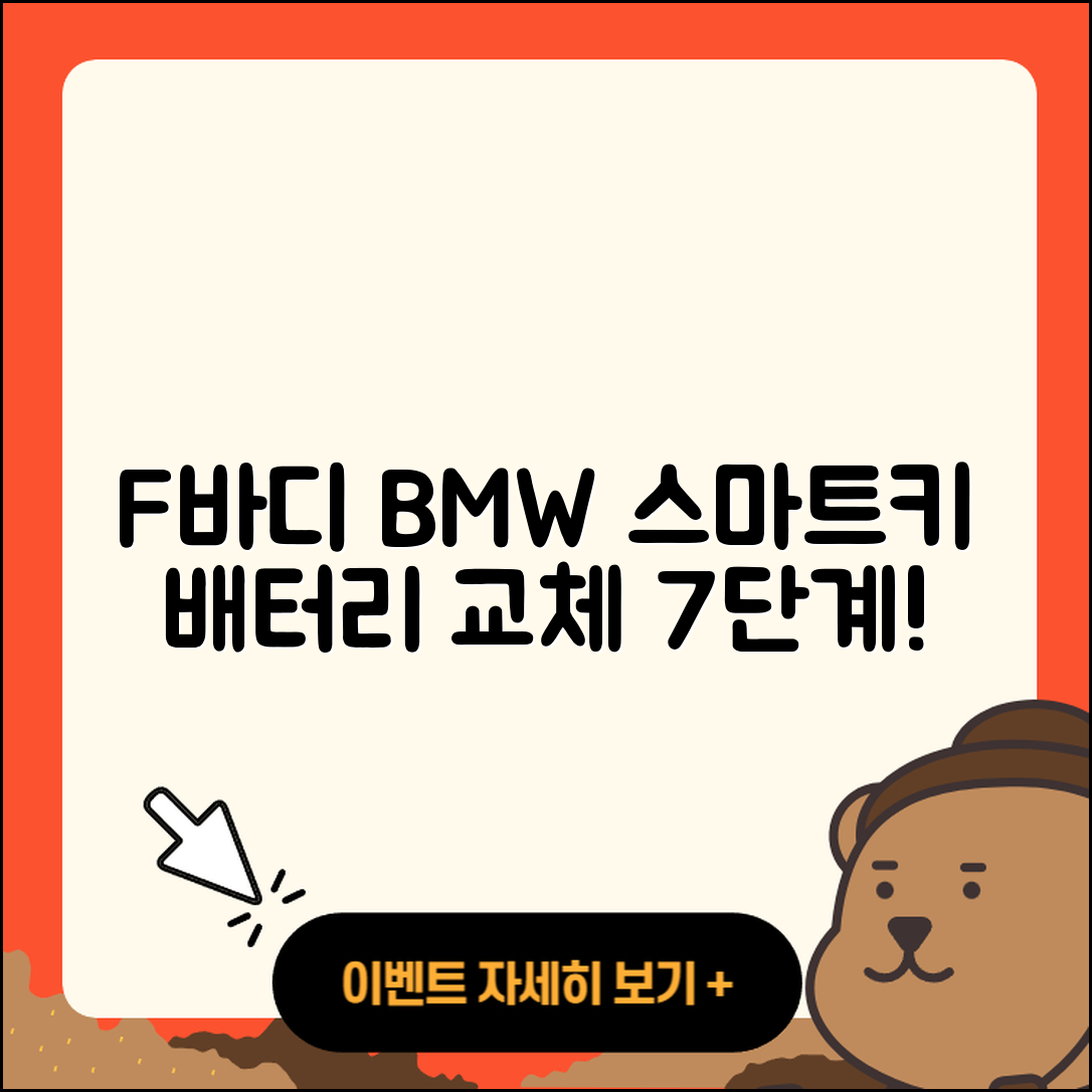 F바디 BMW 스마트키 배터리 교체 7단계 가이드