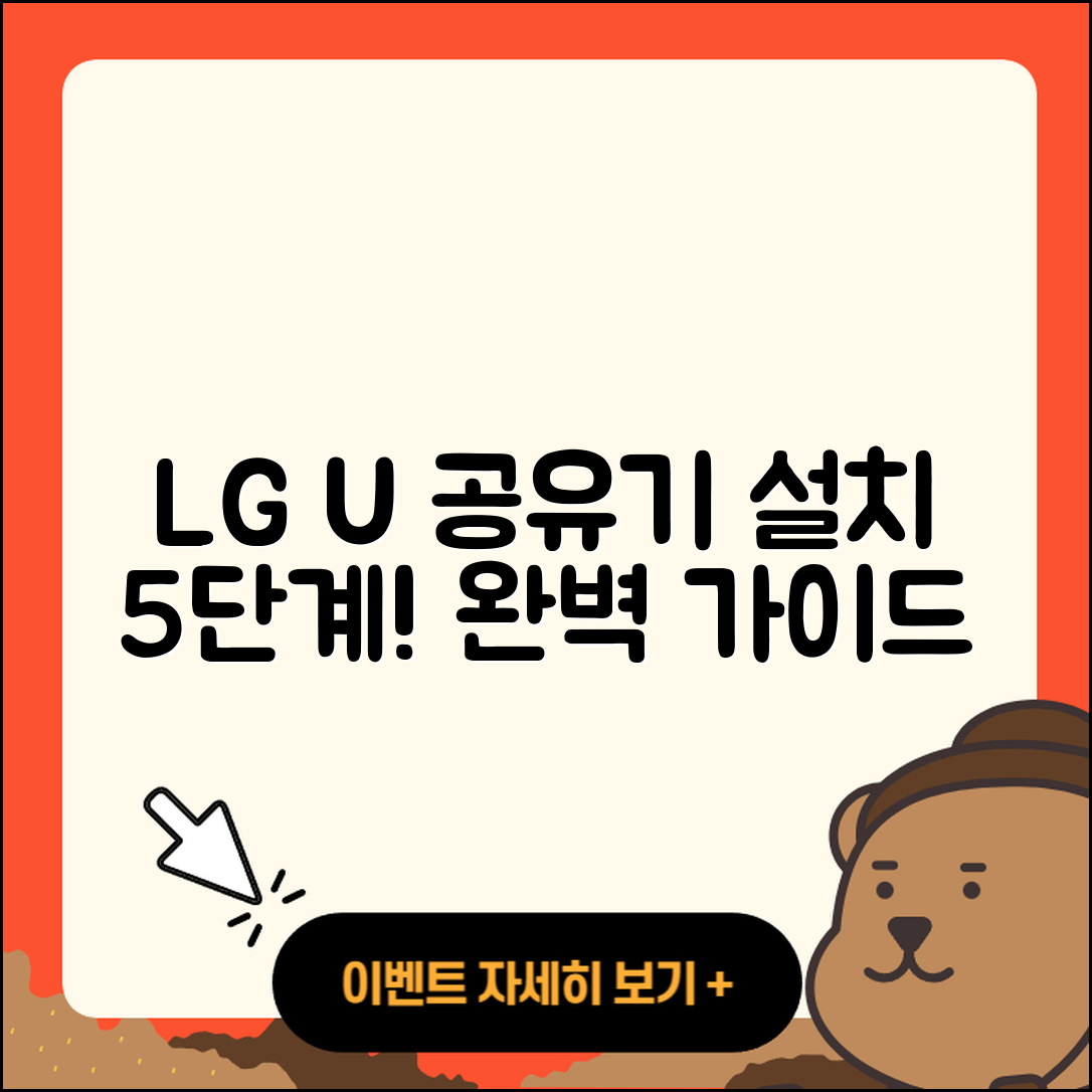 LG U+ 공유기 설치 방법 5단계 완벽 가이드