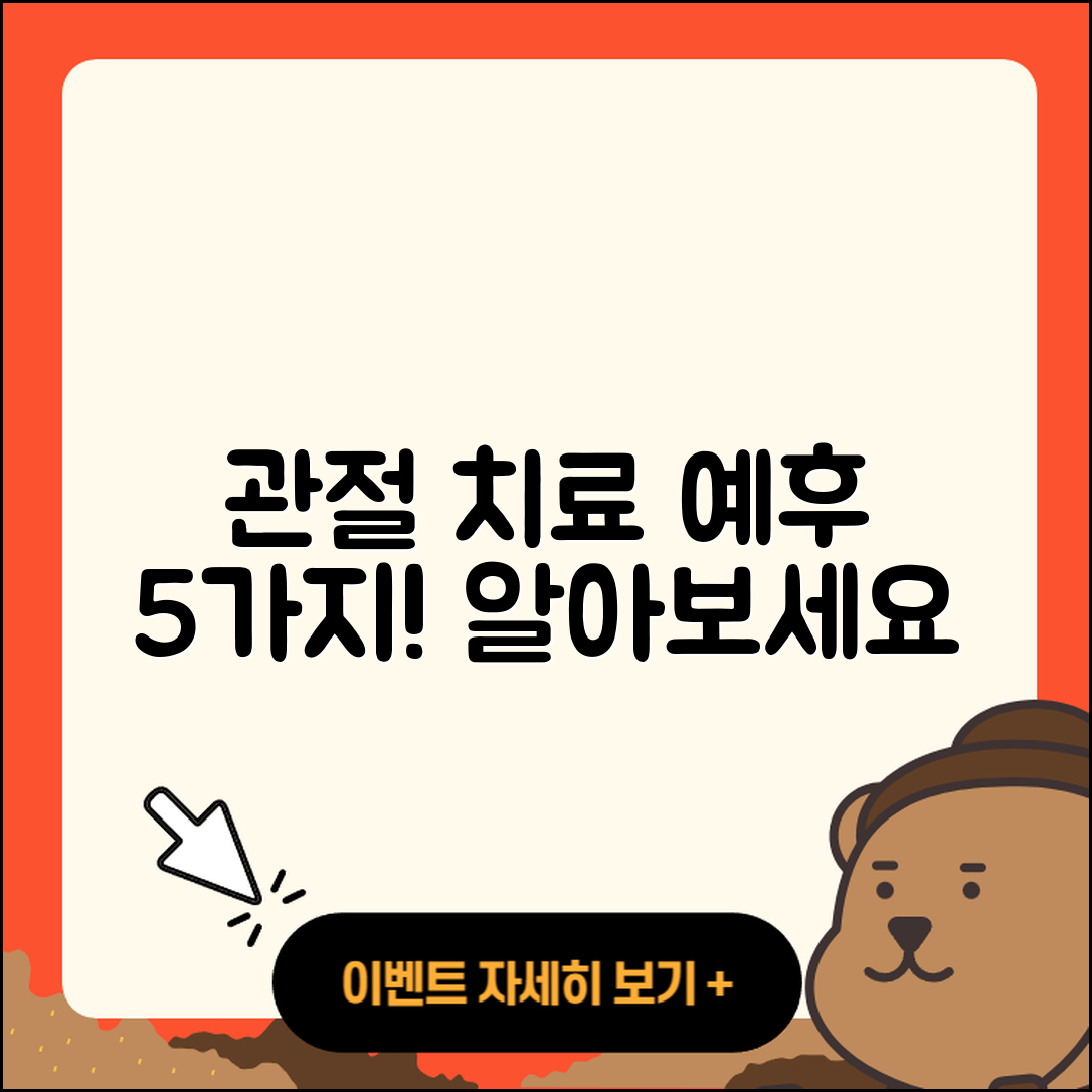 관절 치료 예후 알아야 할 5가지