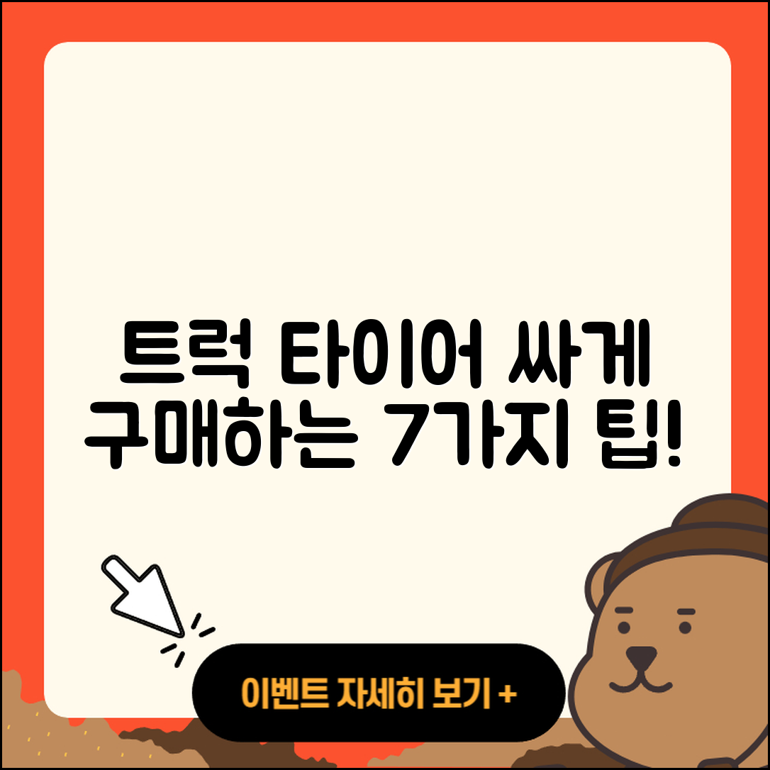 트럭 타이어 싸게 구매하는 7가지 팁