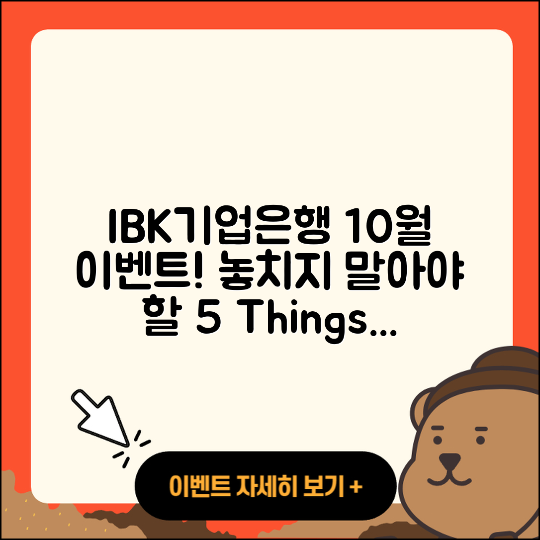 IBK기업은행 10월 행사, 놓치지 말아야 할 5가지!