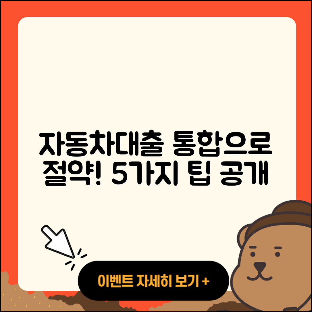 자동차대출 통합으로 절약하는 5가지 방법