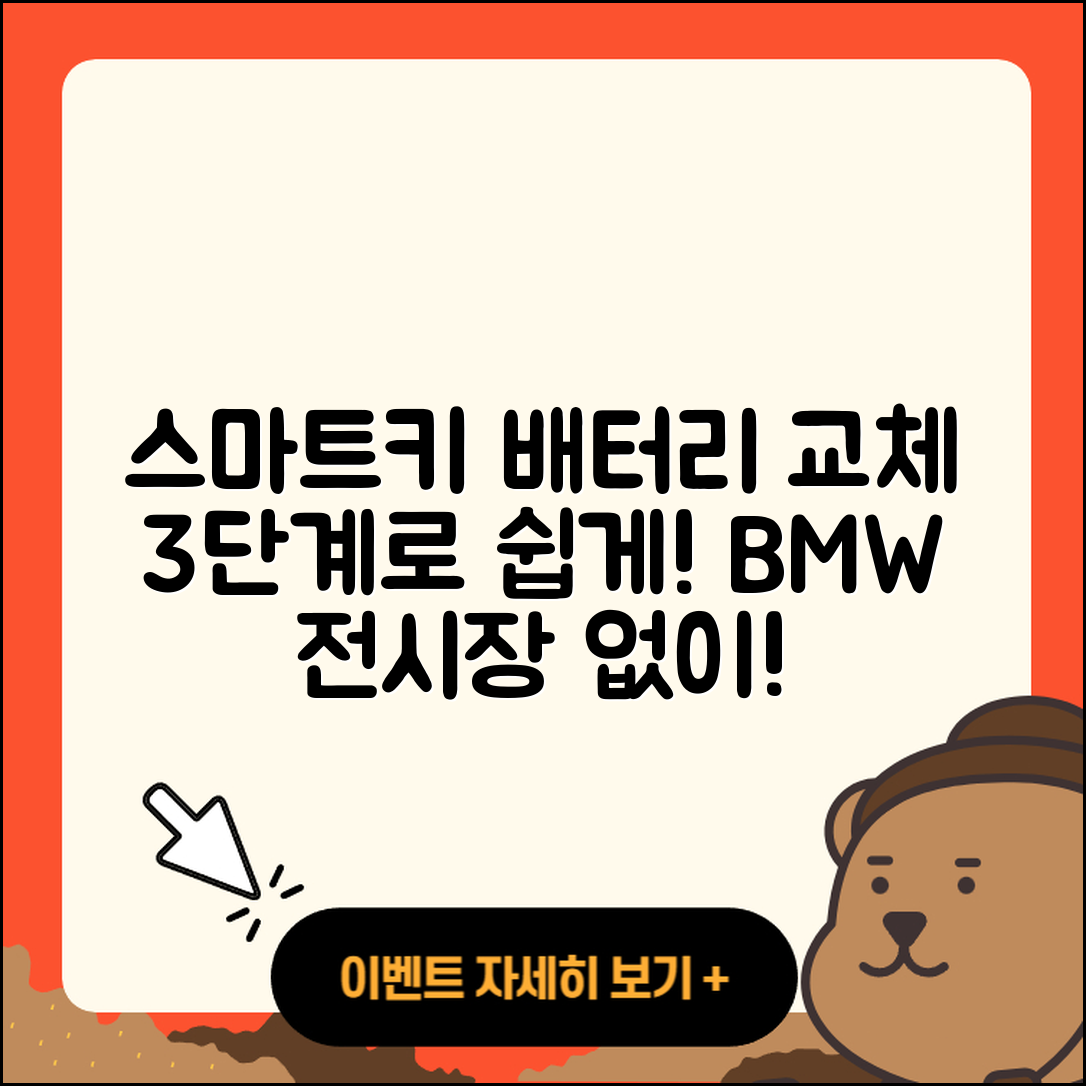 BMW 전시장 방문 없이 3단계로 스마트키 배터리 교체하기