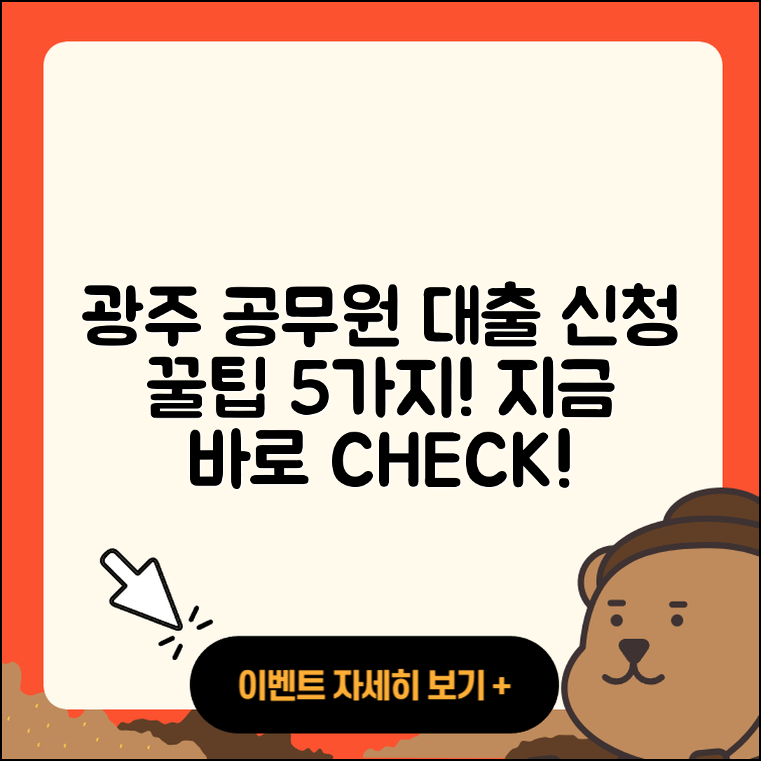 광주 공무원대출 신청 방법 5가지 꿀팁!