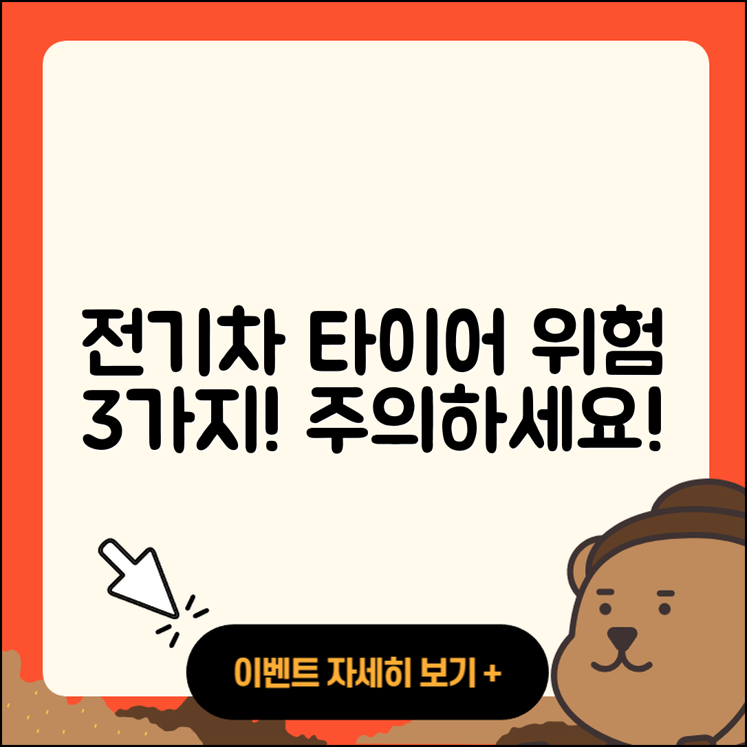 전기차 타이어 위험 3가지 주의사항