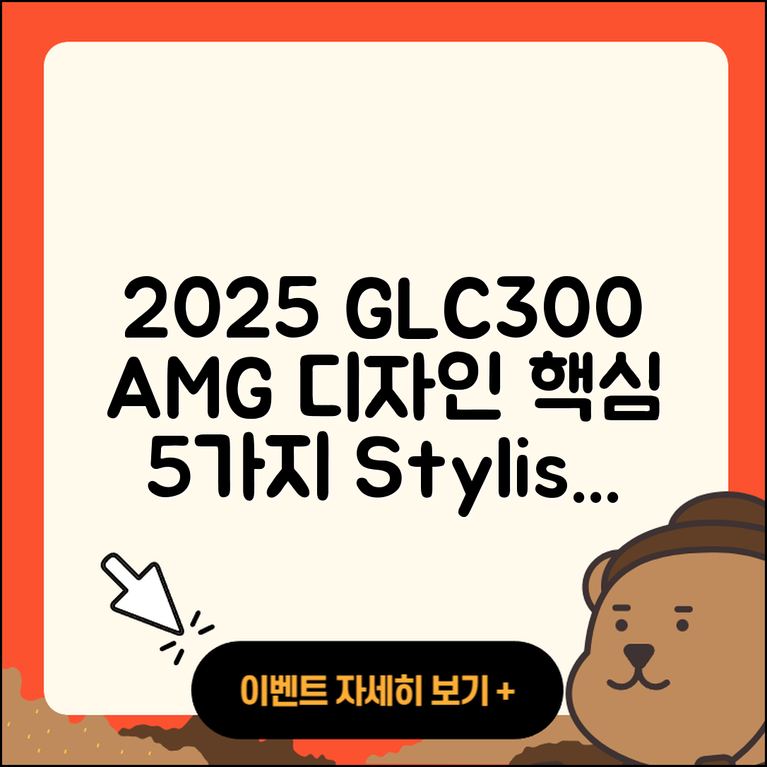 2025 벤츠 GLC300 AMG 디자인 5가지 특징