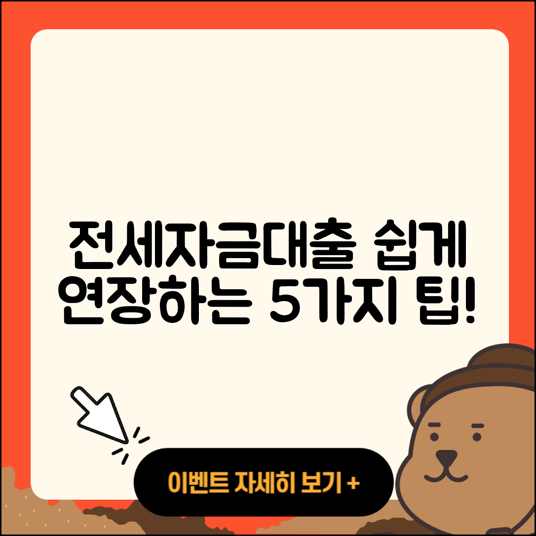 전세자금대출 연장 쉽게 하는 5가지 방법