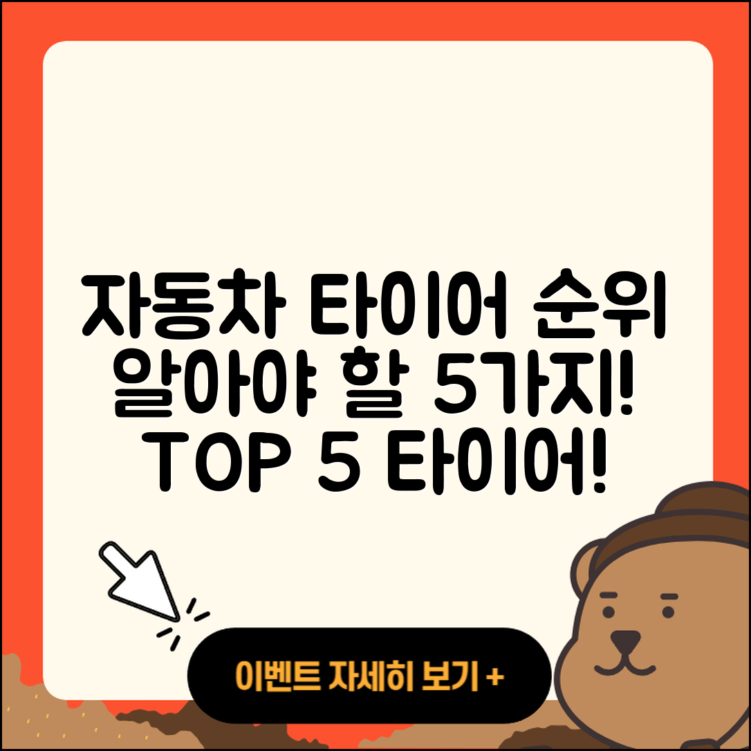 자동차 타이어 순위: 꼭 알아야 할 5가지!