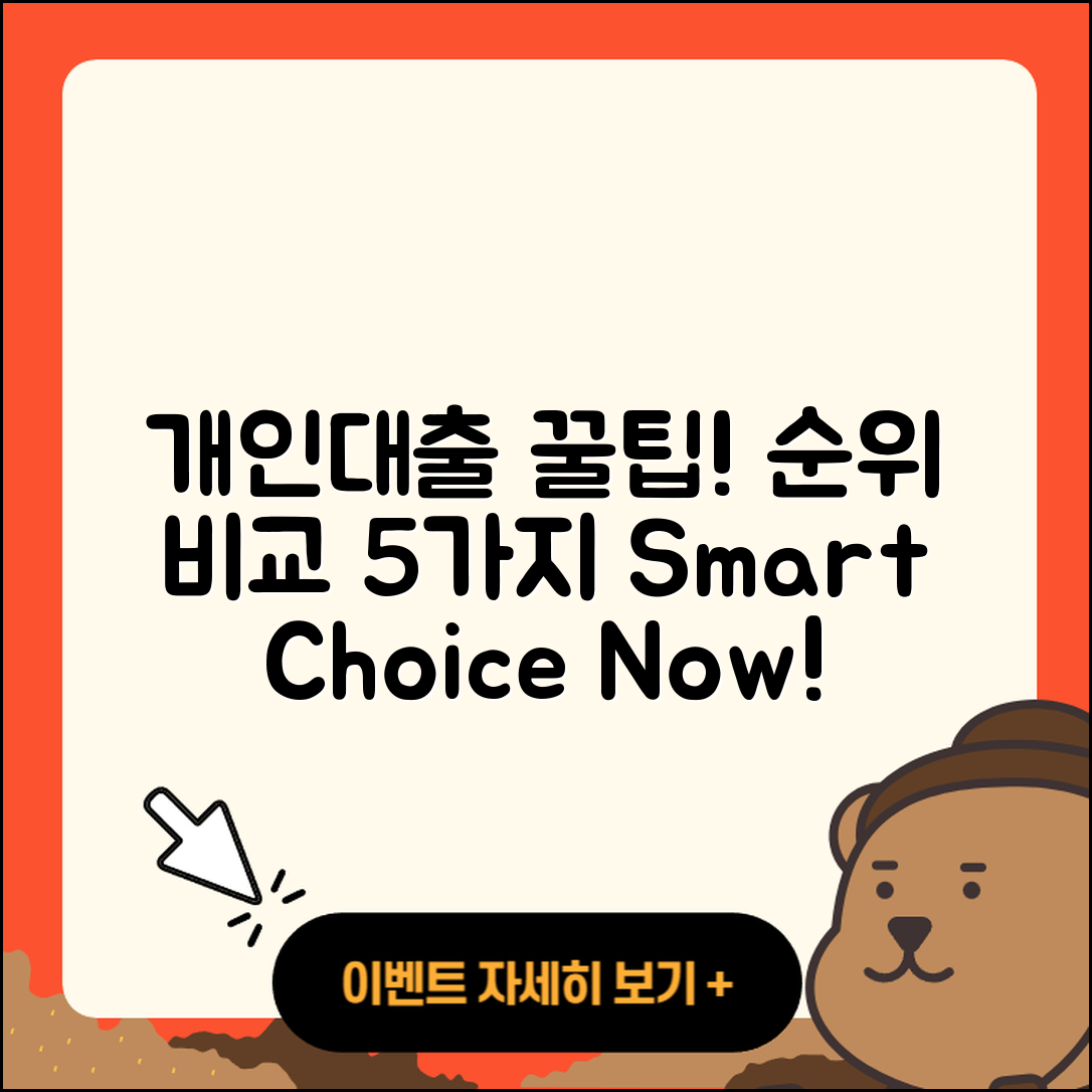 개인대출 순위 비교하는 5가지 팁