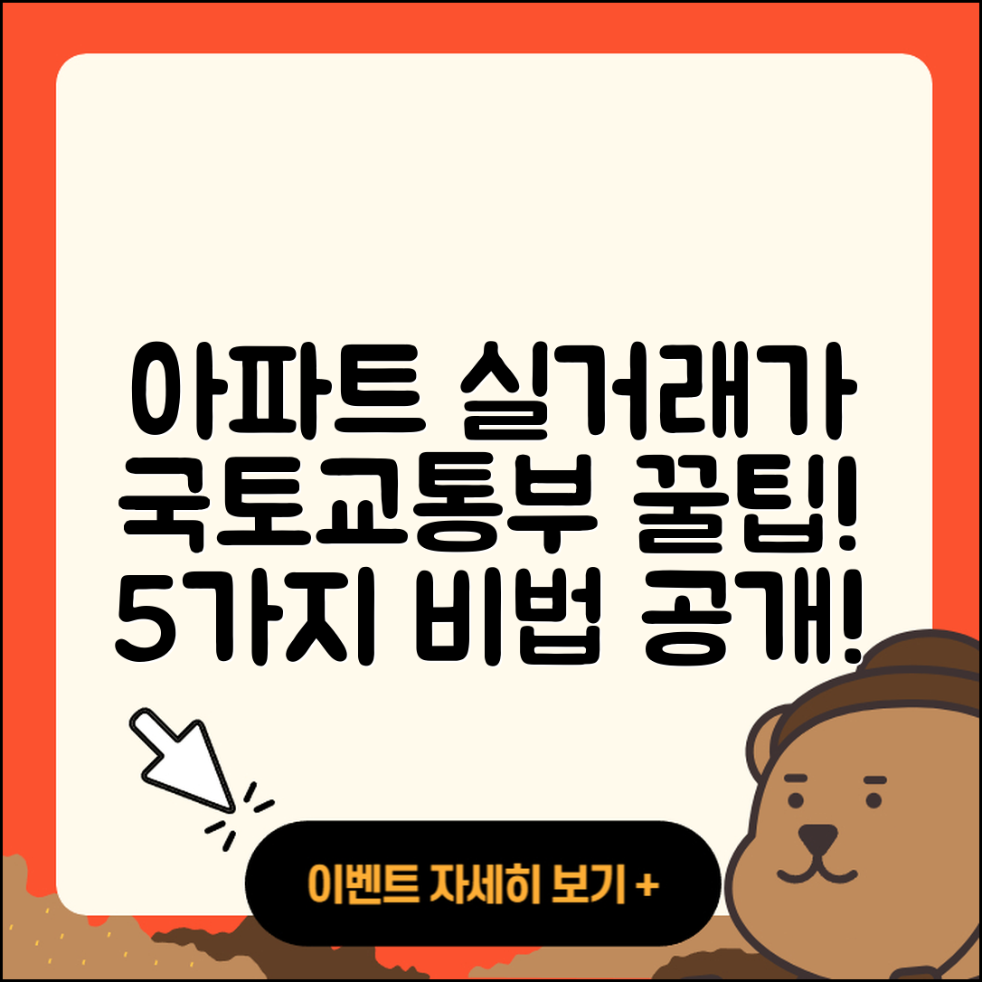 국토교통부 아파트 실거래가 5가지 꿀팁