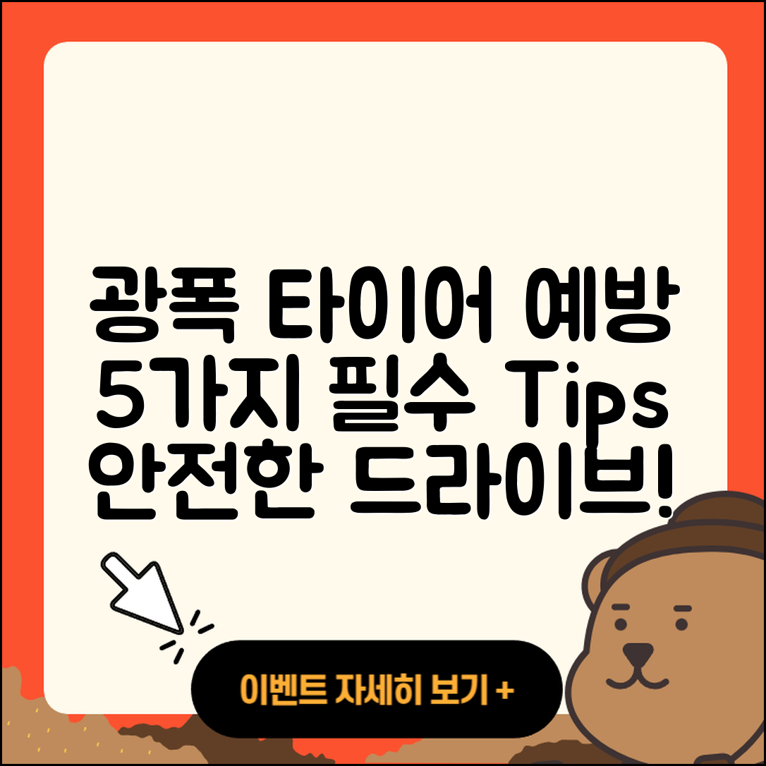 광폭 타이어 예방을 위한 5가지 필수 팁