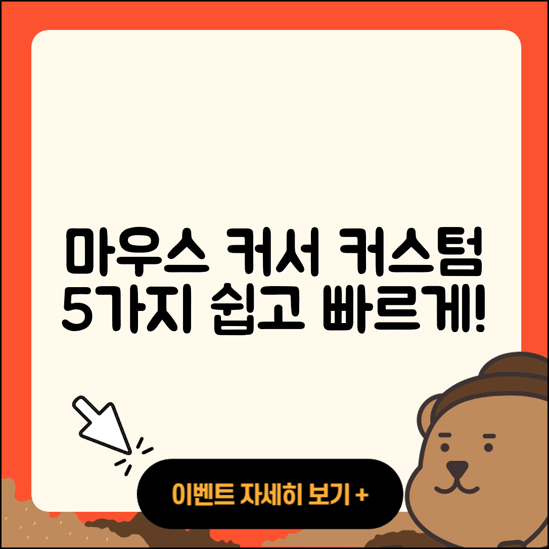 마우스 커서 커스텀 5가지 쉽게 하기