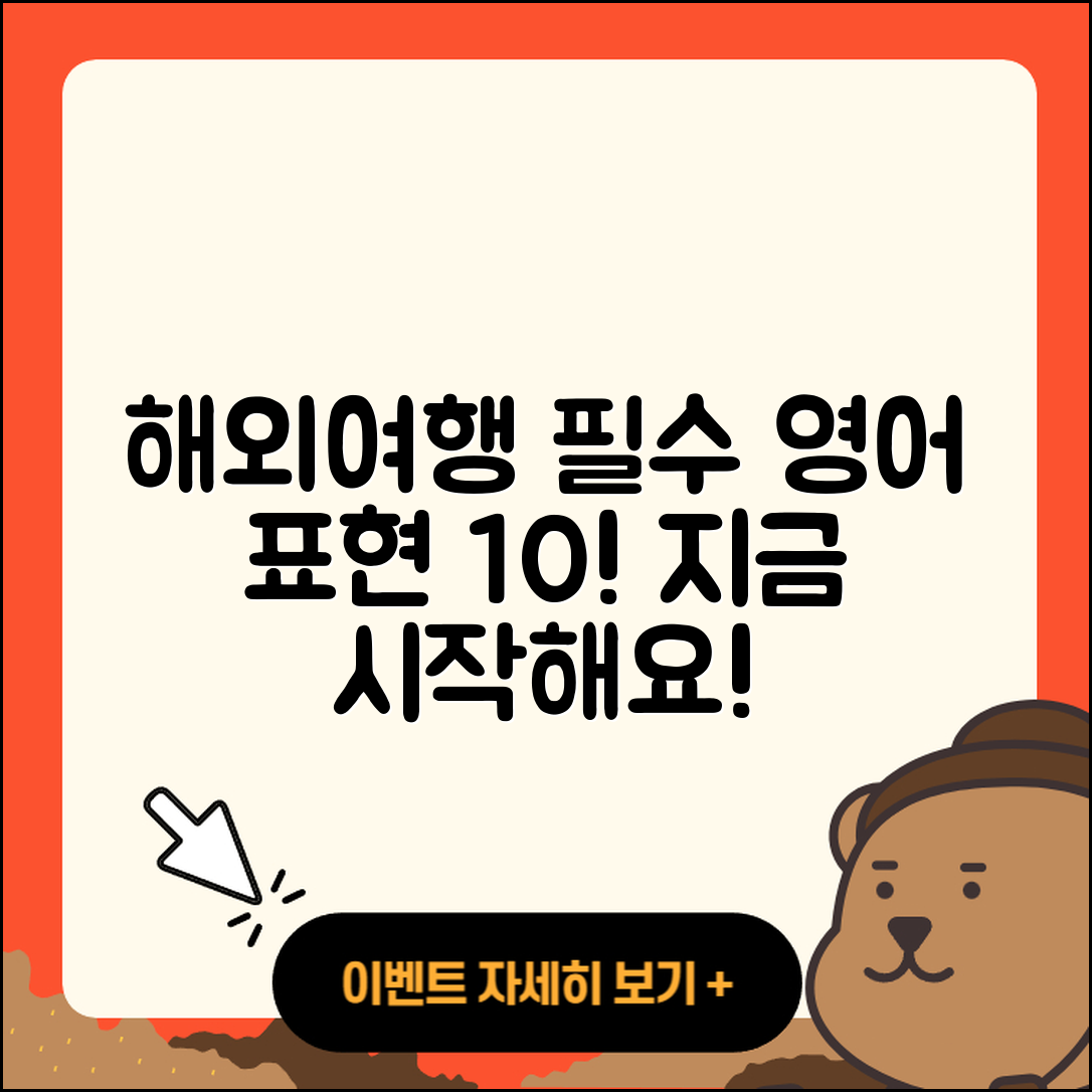 해외여행시 필수 영어표현 10가지