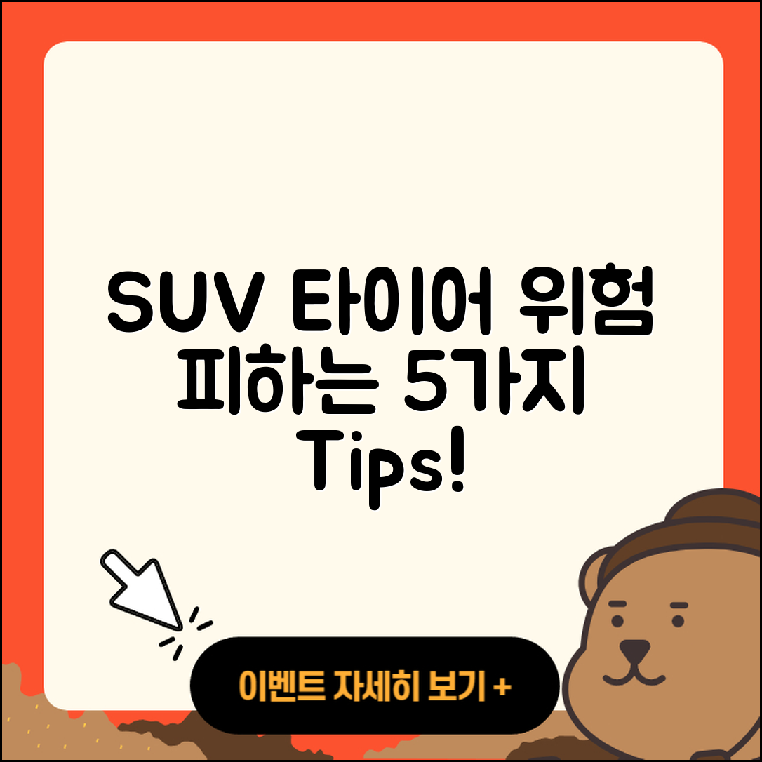 SUV 타이어 위험 피하는 5가지 팁