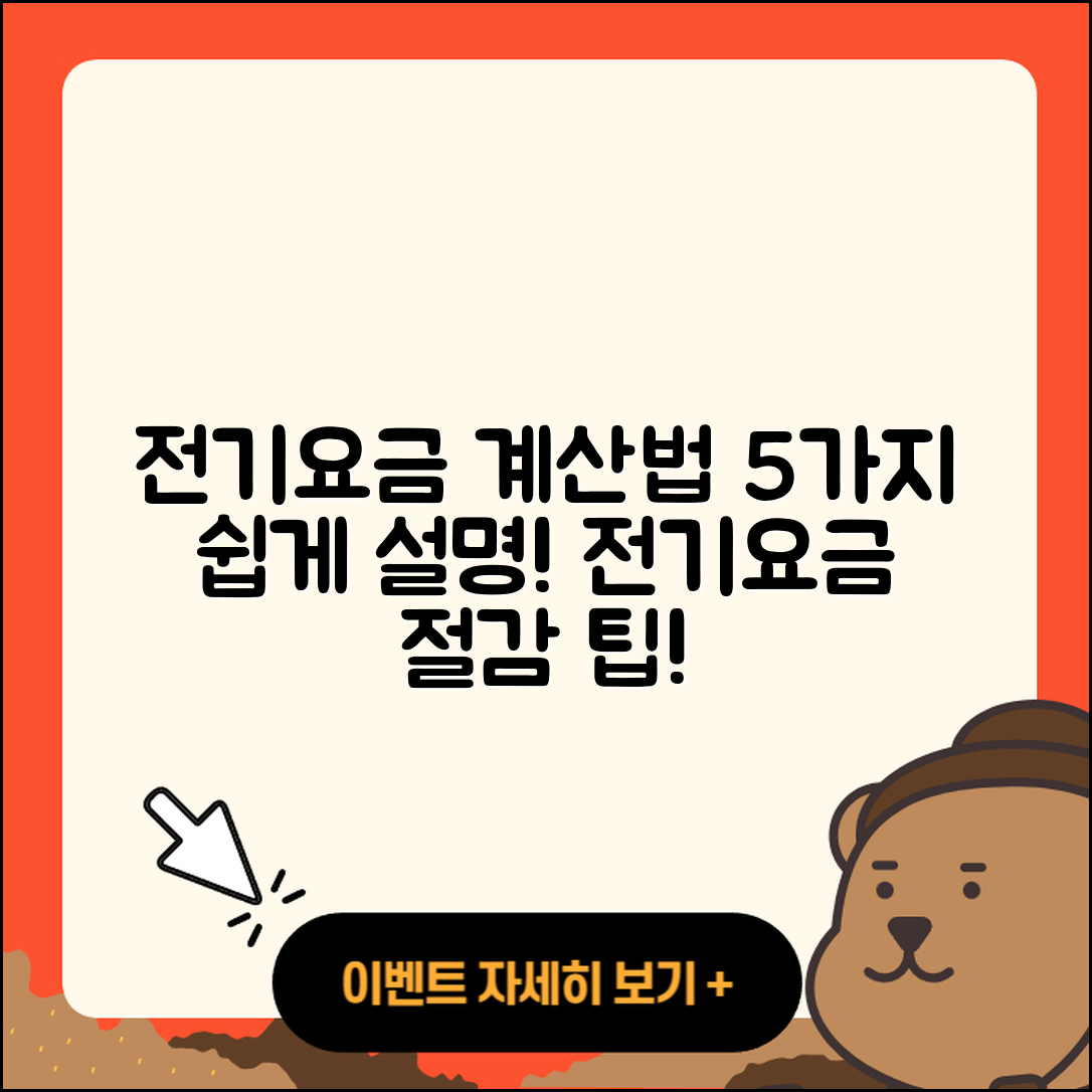 주택용 전기요금 계산 방법 5가지 쉽게 설명