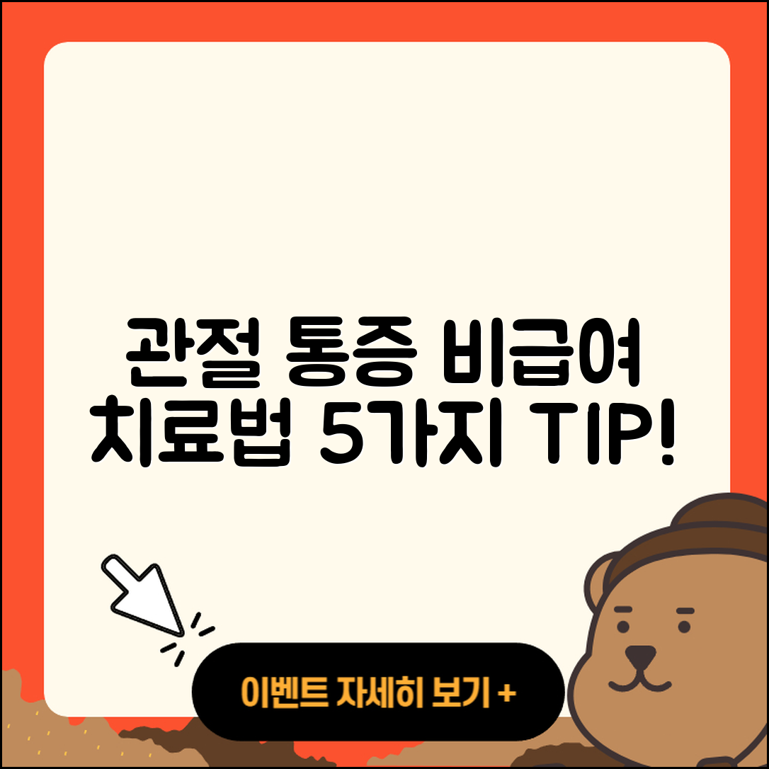 관절 통증 비급여 치료법 5가지!