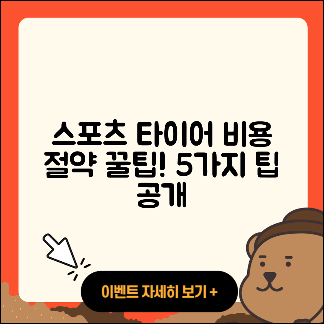 스포츠 타이어 비용 절약하는 5가지 팁