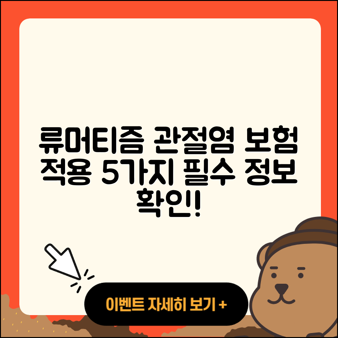 류머티즘 관절염 보험적용 5가지 알아보기