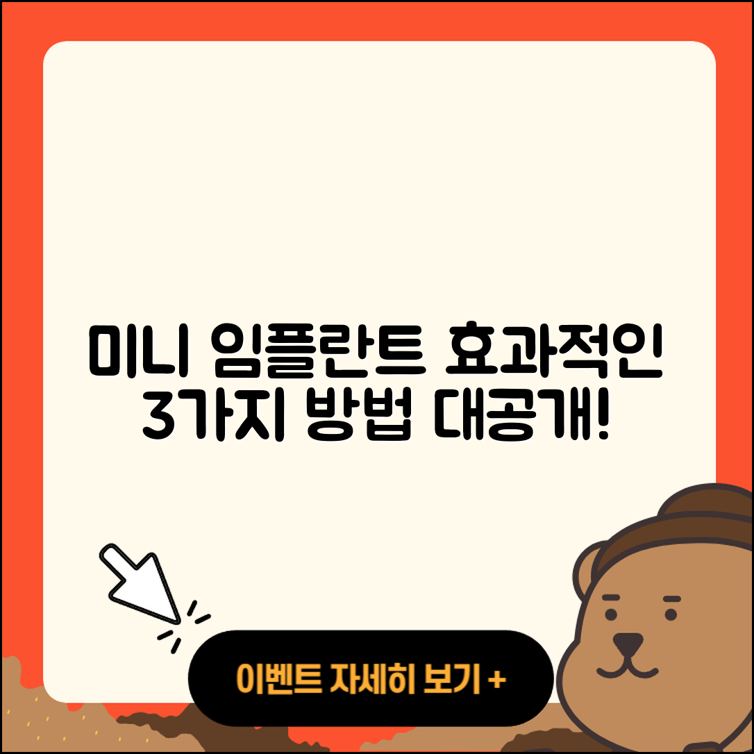 미니 임플란트 시술, 효과적인 3가지 방법