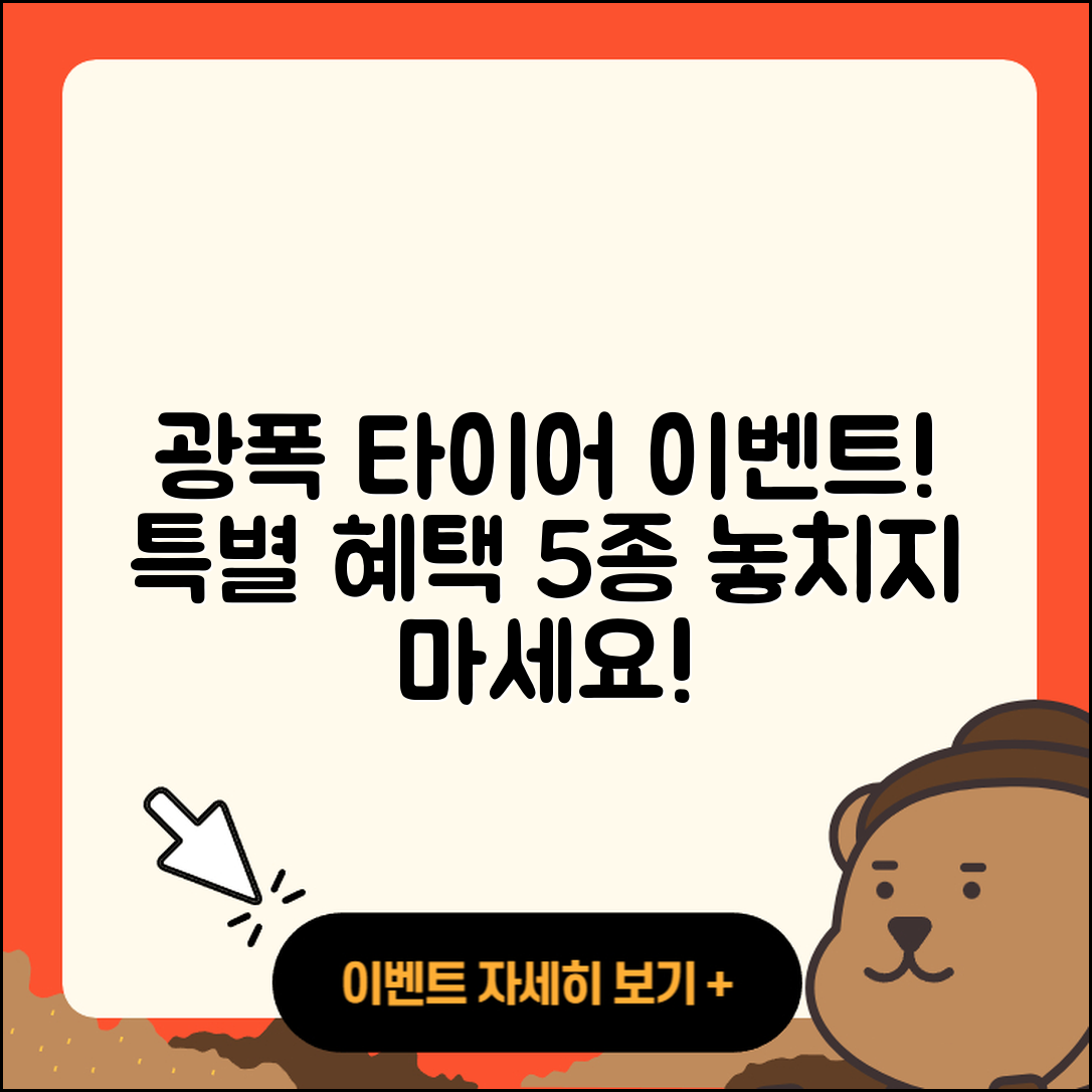 광폭 타이어 이벤트! 특별 혜택 5가지