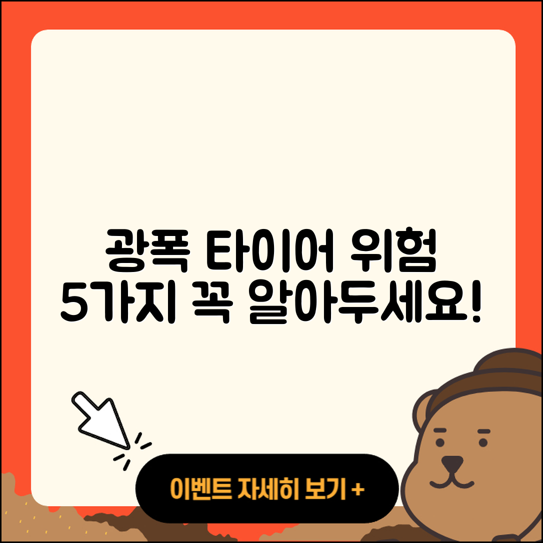 광폭 타이어 위험 알아야 할 5가지