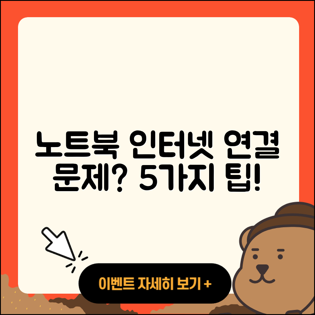 노트북 인터넷 연결 문제 해결하는 5가지 팁