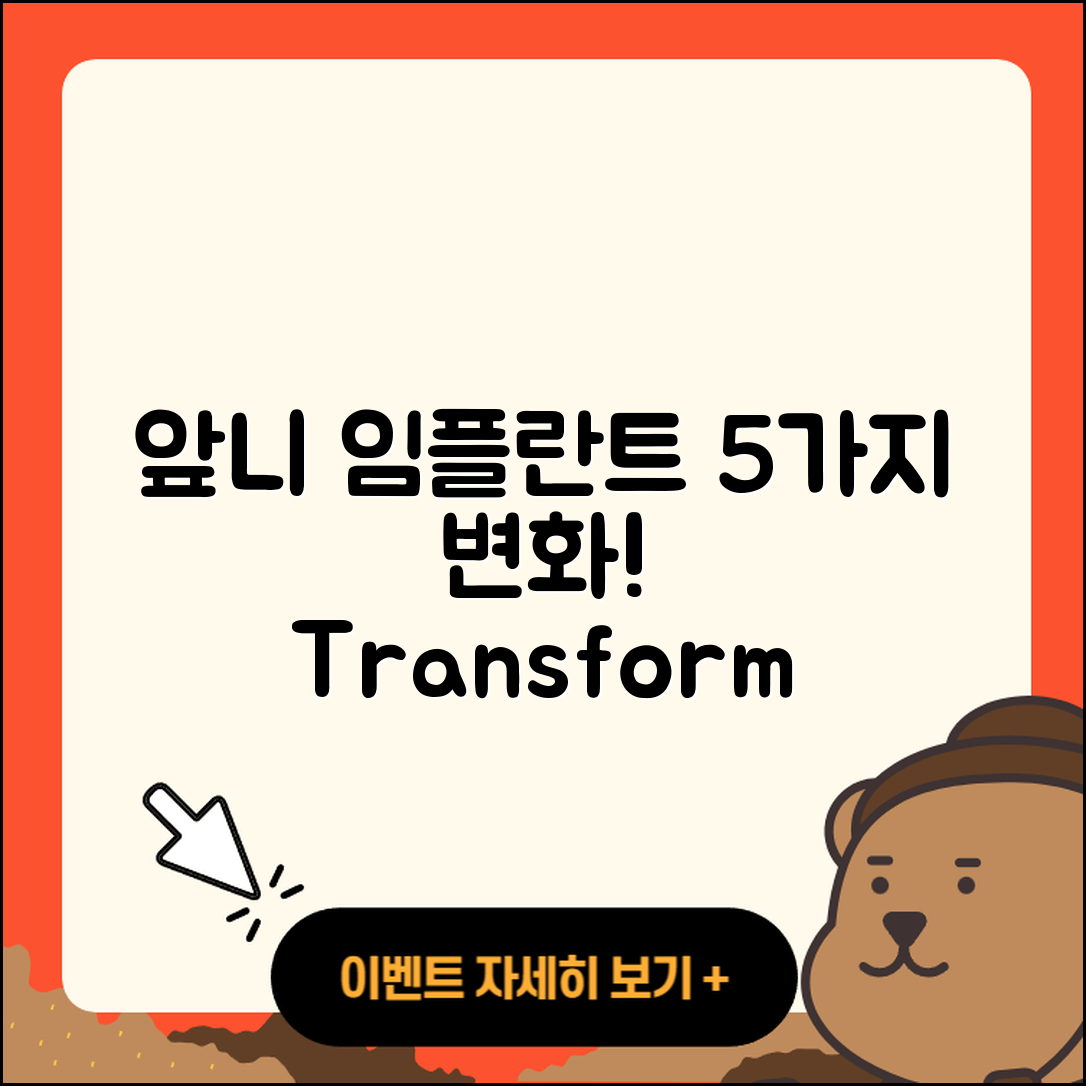 앞니 임플란트 사진으로 보는 5가지 변화