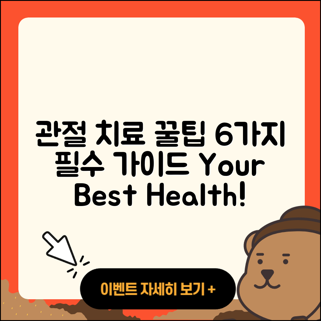 관절 치료 병원에서 알아야 할 6가지 팁