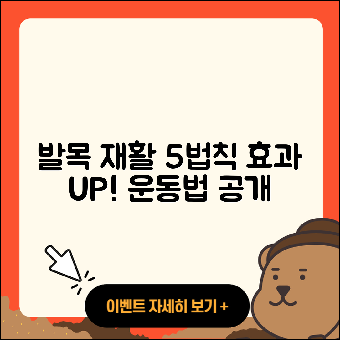 발목 관절 재활운동 효과적인 5가지 법칙