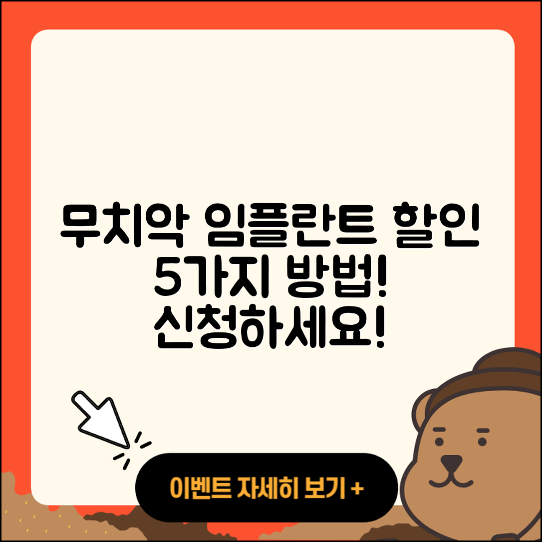 무치악 임플란트 할인! 5가지 방법 공개