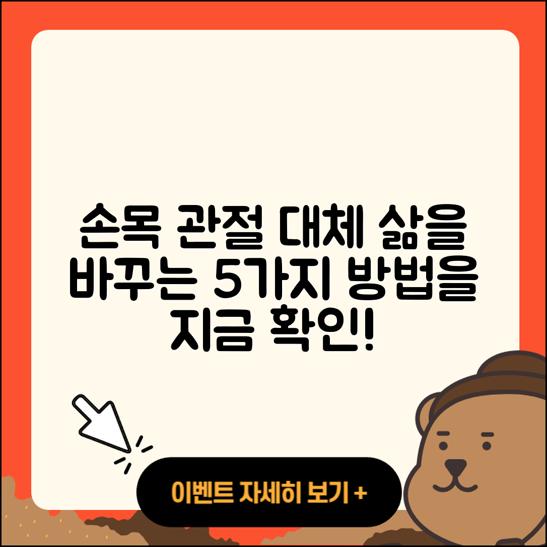 손목 관절 관절 대체술로 삶을 바꾸는 5가지 방법