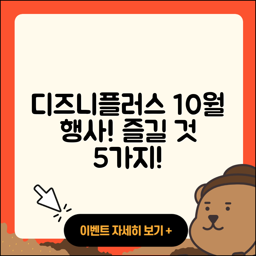 디즈니플러스 10월 행사로 즐길 5가지!