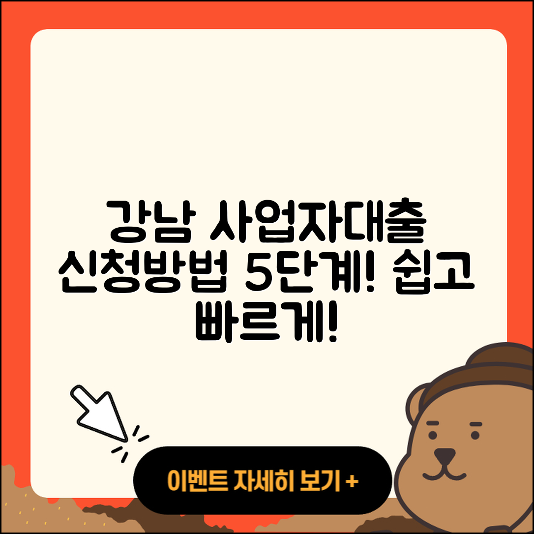 강남 사업자대출 신청 방법 5단계 쉽게 알려드려요!